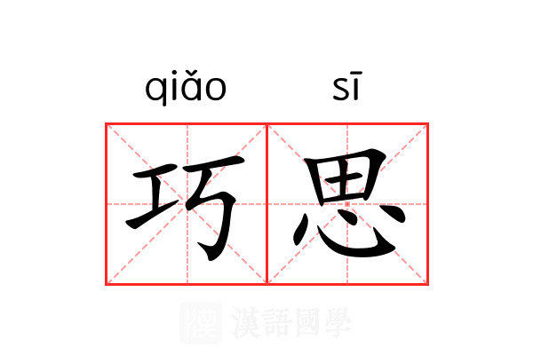 巧思