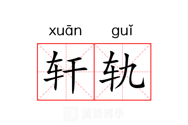 轩轨 轩轨