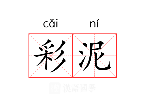 彩泥