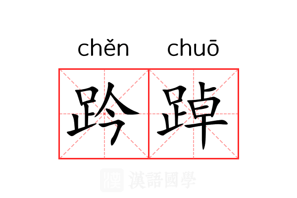 趻踔