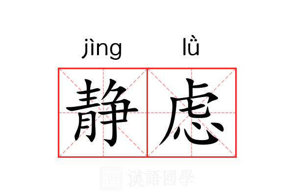 静虑