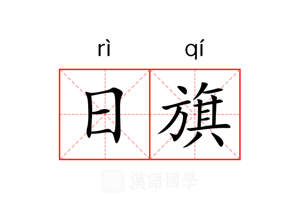 日旗 日旗
