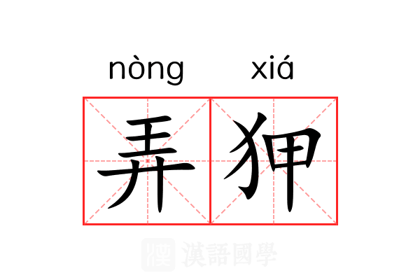 弄狎 弄狎