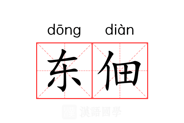 东佃 东佃