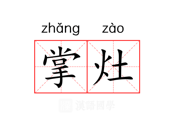 掌灶