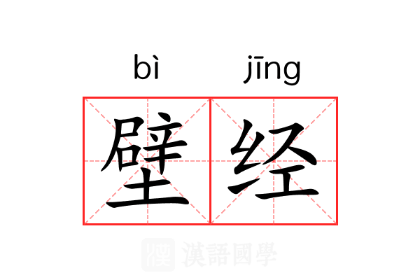 壁经