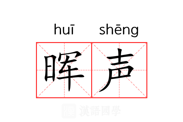 晖声