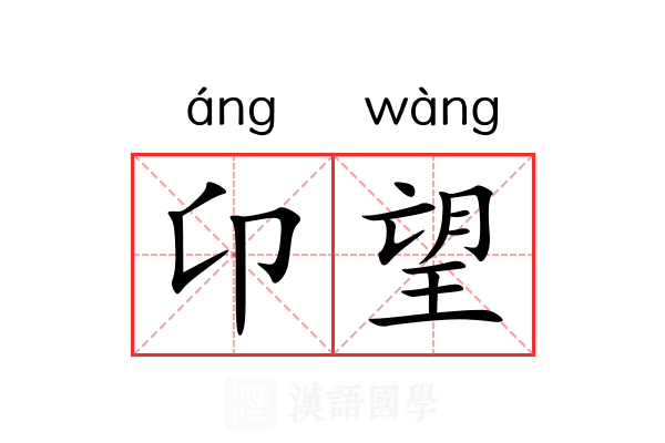 卬望 卬望