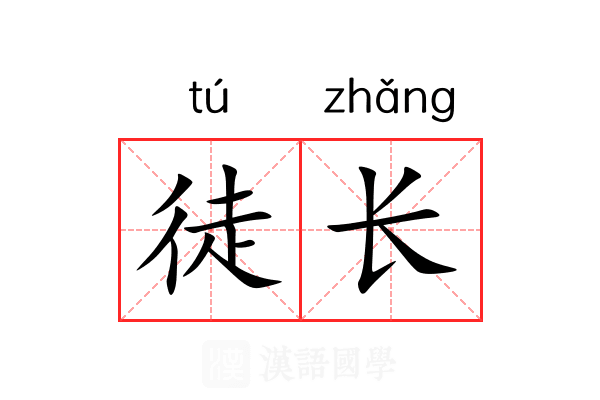 徒长