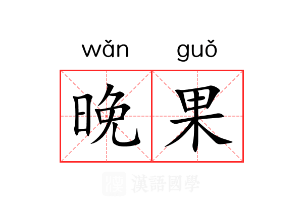 晚果