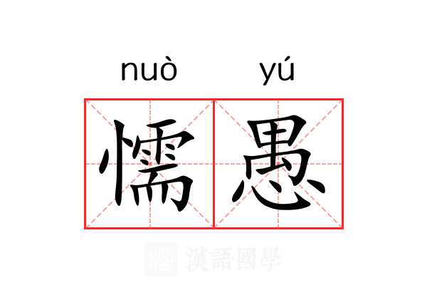 懦愚