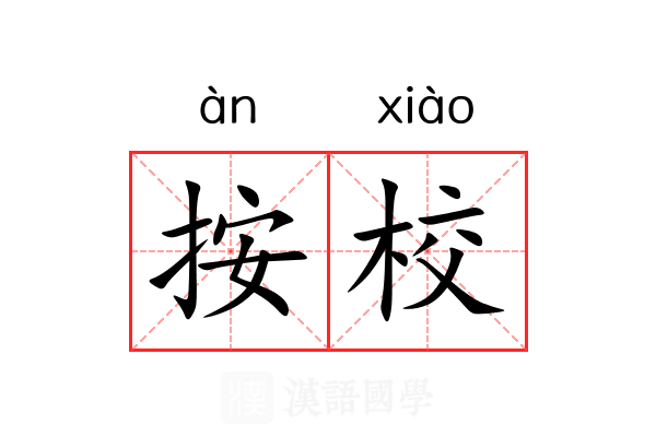 按校 按校