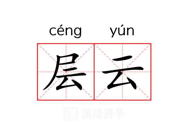 层云