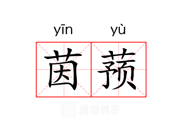 茵蓣