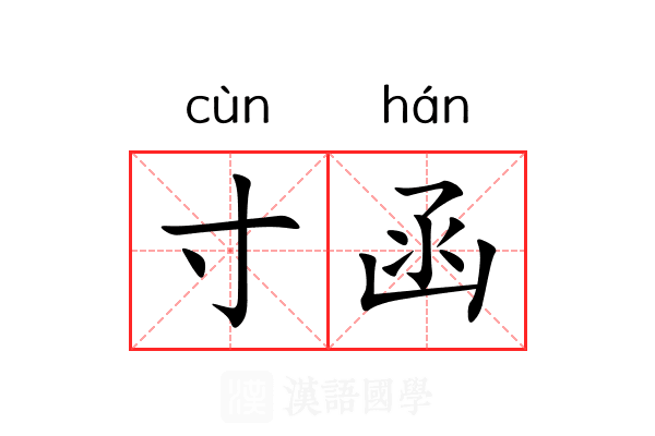 寸函