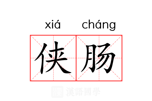 侠肠