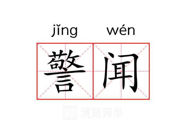 警闻 警闻