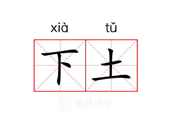 下土