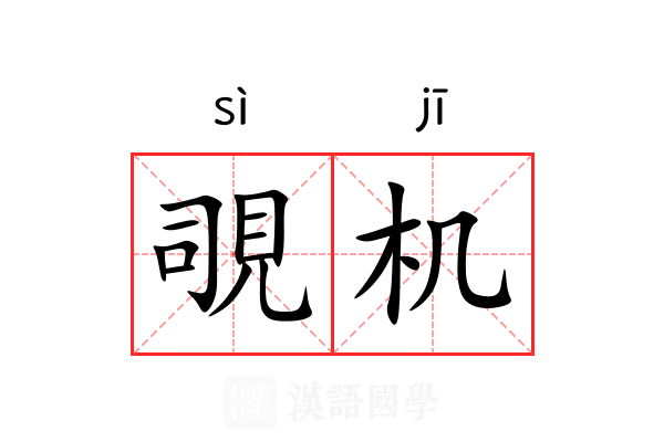 覗机 覗机