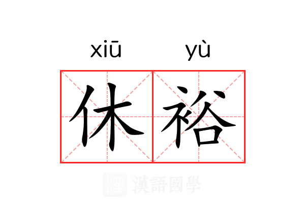 休裕