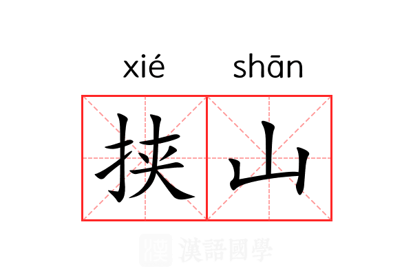 挟山 挟山