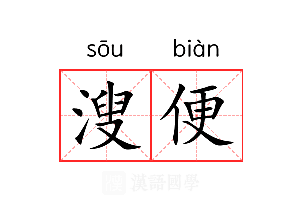 溲便 溲便