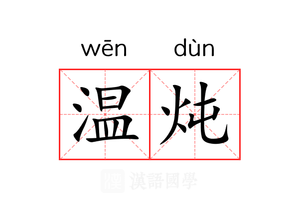 温炖