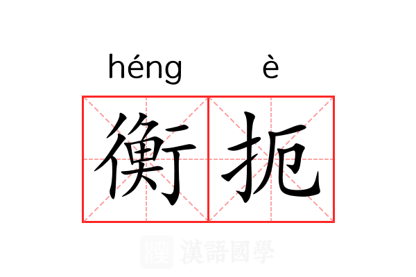 衡扼 衡扼