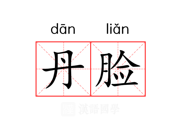 丹脸