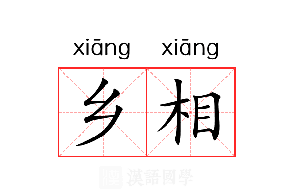 乡相 乡相