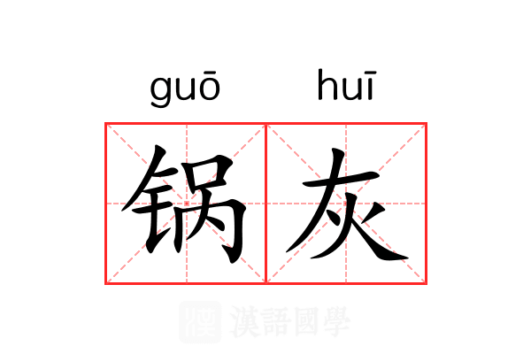 锅灰
