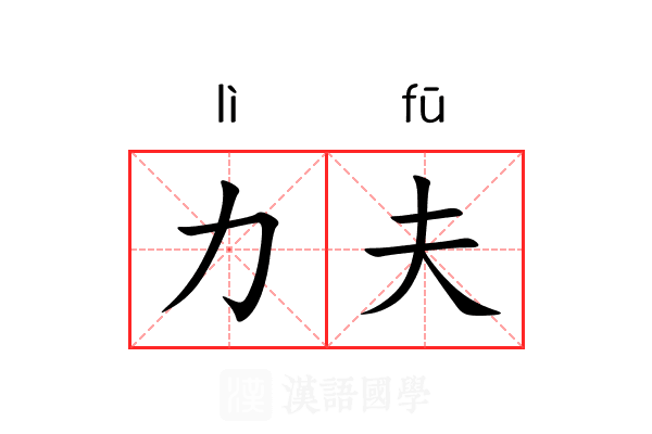 力夫 力夫