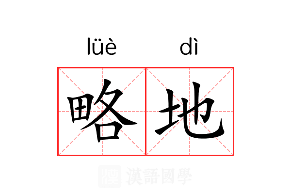略地