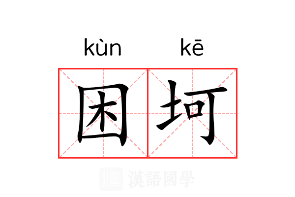困坷