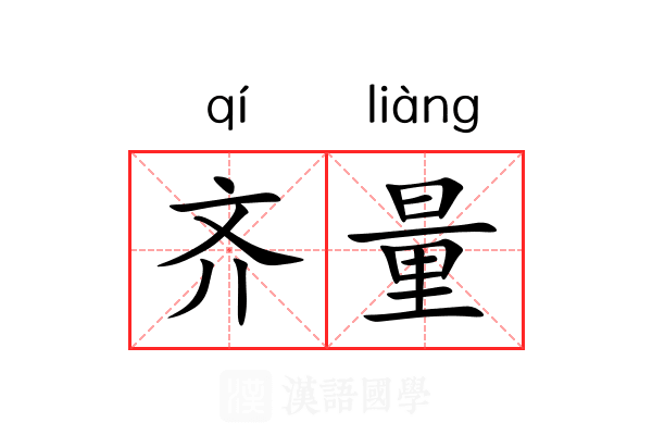 齐量 齐量
