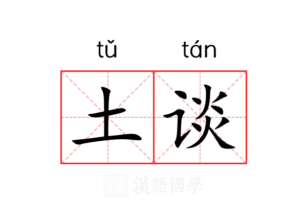 土谈