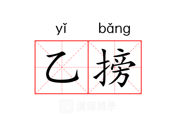乙搒