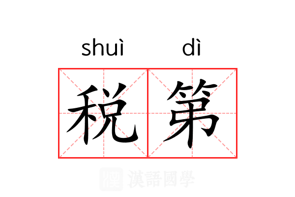 税第