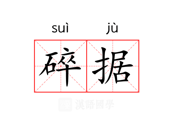 碎据