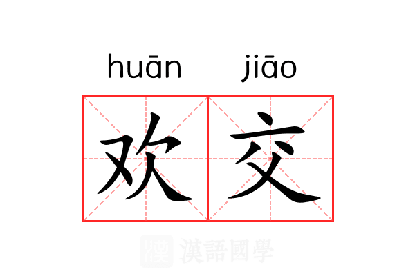 欢交 欢交