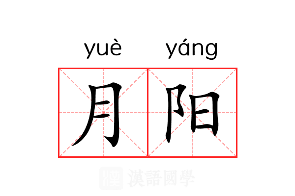 月阳 月阳