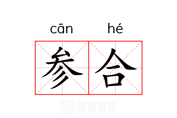 参合