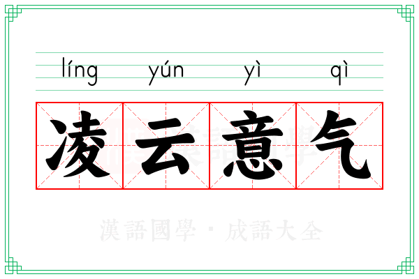 凌云意气 凌云意气