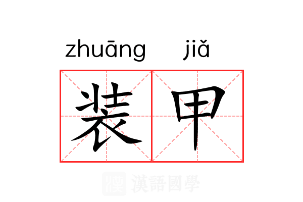 装甲