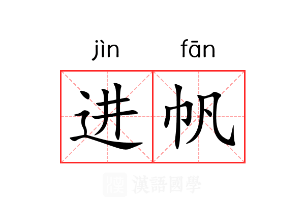 进帆