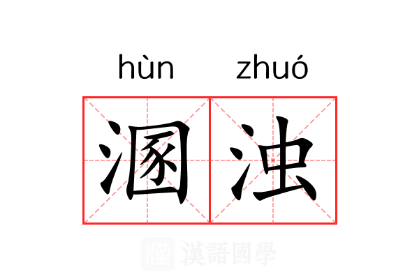 溷浊 溷浊