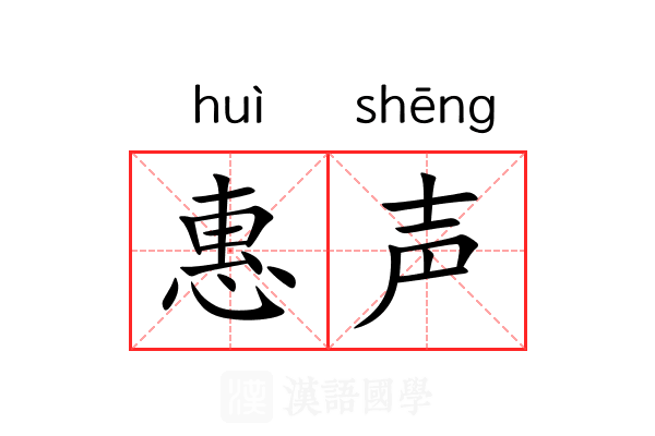 惠声 惠声