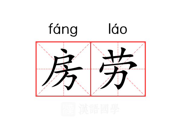 房劳 房劳