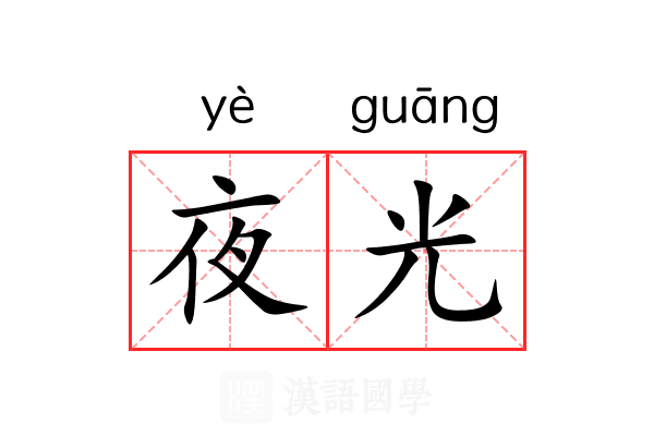夜光 夜光