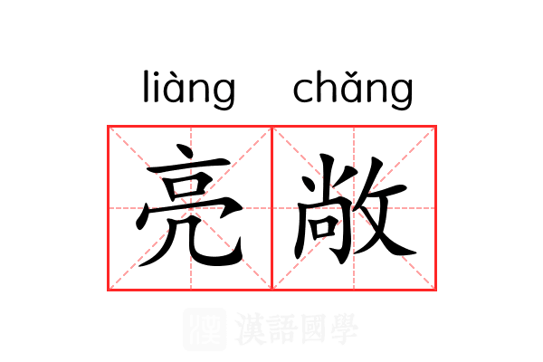 亮敞